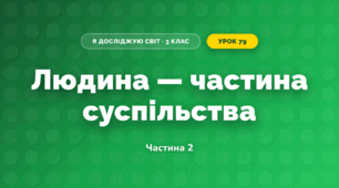 Людина — частина суспільства (3 клас, Я досліджую світ, Жаркова)