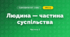 Людина — частина суспільства (3 клас, Я досліджую світ, Жаркова)