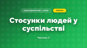 Стосунки людей у суспільстві (3 клас, Я досліджую світ, Жаркова)