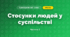 Стосунки людей у суспільстві (3 клас, Я досліджую світ, Жаркова)