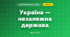 Україна — незалежна держава (3 клас, Я досліджую світ, Жаркова)