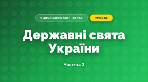 Державні свята України (3 клас, Я досліджую світ, Жаркова)
