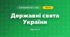 Державні свята України (3 клас, Я досліджую світ, Жаркова)