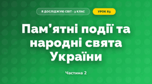 Пам’ятні події та народні свята України (3 клас, Я досліджую світ, Жаркова)