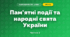 Пам’ятні події та народні свята України (3 клас, Я досліджую світ, Жаркова)