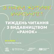 Національний тиждень читання: читання від видавництва «Ранок» та READBERRY
