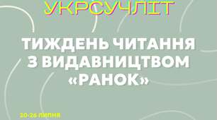 Національний тиждень читання: читання від видавництва «Ранок» та READBERRY