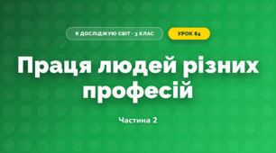 Праця людей різних професій (3 клас, Я досліджую світ, Жаркова)