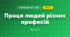 Праця людей різних професій (3 клас, Я досліджую світ, Жаркова)