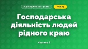 Господарська діяльність людей рідного краю (3 клас, Я досліджую світ, Жаркова)