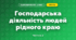 Господарська діяльність людей рідного краю (3 клас, Я досліджую світ, Жаркова)