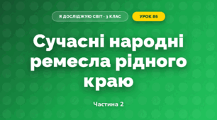 Сучасні народні ремесла рідного краю (3 клас, Я досліджую світ, Жаркова)