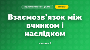 Взаємозв’язок між вчинком і наслідком (3 клас, Я досліджую світ, Жаркова)