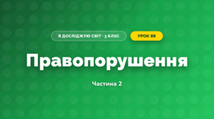 Правопорушення (3 клас, Я досліджую світ, Жаркова)