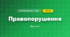 Правопорушення (3 клас, Я досліджую світ, Жаркова)