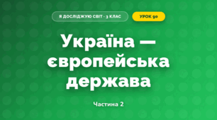 Україна — європейська держава (3 клас, Я досліджую світ, Жаркова)