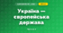 Україна — європейська держава (3 клас, Я досліджую світ, Жаркова)