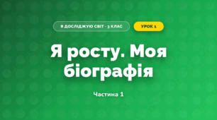 Я росту. Моя біографія (3 клас, Я досліджую світ, Тагліна)