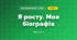 Я росту. Моя біографія (3 клас, Я досліджую світ, Тагліна)