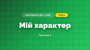 Мій характер (3 клас, Я досліджую світ, Тагліна)