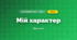 Мій характер (3 клас, Я досліджую світ, Тагліна)