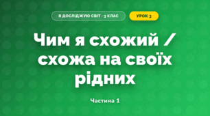 Чим я схожий / схожа на своїх рідних (3 клас, Я досліджую світ, Тагліна)