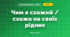 Чим я схожий / схожа на своїх рідних (3 клас, Я досліджую світ, Тагліна)
