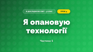 Я опановую технології (3 клас, Я досліджую світ, Тагліна)
