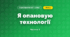 Я опановую технології (3 клас, Я досліджую світ, Тагліна)