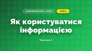 Як користуватися інформацією (3 клас, Я досліджую світ, Тагліна)