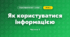 Як користуватися інформацією (3 клас, Я досліджую світ, Тагліна)