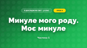 Минуле мого роду. Моє минуле (3 клас, Я досліджую світ, Тагліна)