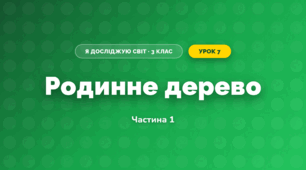Родинне дерево (3 клас, Я досліджую світ, Тагліна)