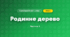 Родинне дерево (3 клас, Я досліджую світ, Тагліна)