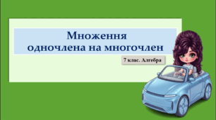 7 клас. Алгебра. Презентація з теми "Множення одночлена на многочлен" (НУШ)