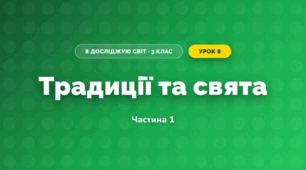 Традиції та свята (3 клас, Я досліджую світ, Тагліна)