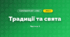 Традиції та свята (3 клас, Я досліджую світ, Тагліна)