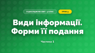 Види інформації. Форми її подання (3 клас, Я досліджую світ, Тагліна)