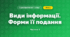 Види інформації. Форми її подання (3 клас, Я досліджую світ, Тагліна)