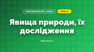 Явища природи, їх дослідження (3 клас, Я досліджую світ, Тагліна)