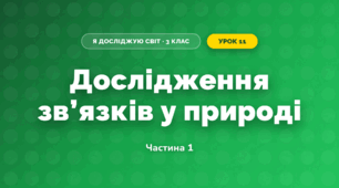 Дослідження зв’язків у природі (3 клас, Я досліджую світ, Тагліна)