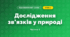 Дослідження зв’язків у природі (3 клас, Я досліджую світ, Тагліна)