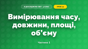 Вимірювання часу, довжини, площі, об’єму (3 клас, Я досліджую світ, Тагліна)