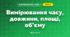 Вимірювання часу, довжини, площі, об’єму (3 клас, Я досліджую світ, Тагліна)