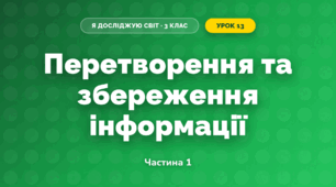 Перетворення та збереження інформації (3 клас, Я досліджую світ, Тагліна)