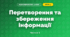 Перетворення та збереження інформації (3 клас, Я досліджую світ, Тагліна)