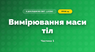 Вимірювання маси тіл (3 клас, Я досліджую світ, Тагліна)