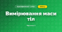 Вимірювання маси тіл (3 клас, Я досліджую світ, Тагліна)