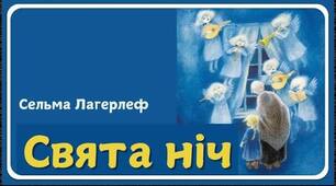 Сельма Лагерлеф. «Свята ніч».