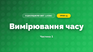 Вимірювання часу (3 клас, Я досліджую світ, Тагліна)